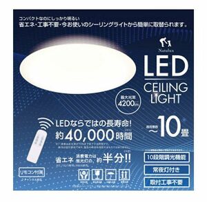 送料220円(税込)■ic785■ヒロ・コーポレーション LEDシーリングライト 10畳用(HLCL-002)【シンオク】