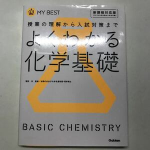 よくわかる化学基礎　授業の理解から入試対策まで