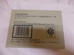 超合金デュランダルバルキリー30周年記念カラー用スーパーパーツ