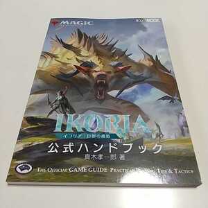 マジック ザ・ギャザリング イコリア 巨獣の棲処 公式ハンドブック ホビージャパンMOOK 1007 青木孝一郎 中古 01001F013