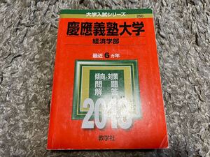 慶應義塾大学(経済学部) (2013年版 大学入試シリーズ) 大学受験 赤本 早慶 傾向と対策 過去問