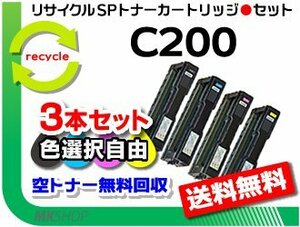 送料無料 色選択可 3本セット C250L/C250SFL/C260L/C260SFL対応 リサイクル SPトナーC200 リコー用 再生品