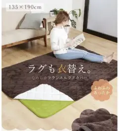 新品未使用✴保温性 洗える カーペット ラグ 135×190cm ダークブラウン