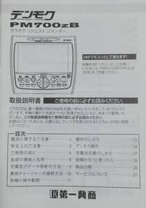 即決♪ＤＡＭ♪デンモクＰＭ７００ZB♪取説♪（１２）