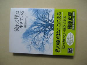 中公文庫　流れる星は生きている　満州からの苦難の引き揚げ　藤原 てい　非常に良い