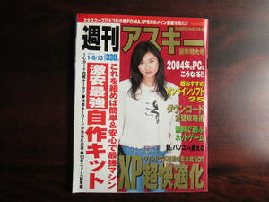 453 【週刊アスキー】 2004年1月6/13日号　XP快適化　最強激安自作キット　他