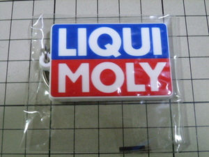 正規品 LIQUI MOLY ラバー キーホルダー (約52mm×34mm/厚み約4mm) リキモリ