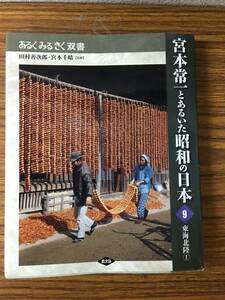 即決 宮本常一とあるいた昭和の日本・9・東海北陸 (あるくみるきく双書) 