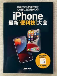 即決★送料込★MacFan付録【iPhone 最新便利技大全 定番技から応用技まで100個以上を総まとめ！iOS 15対応】2021年11月号 付録のみ匿名配送