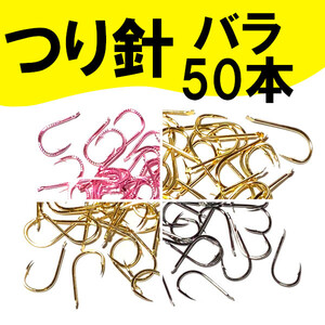 【つり針（バラ）】５０本＜４種類２サイズからお選びください＞もちろん新品・送料無料