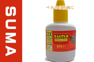 特価中　Suma(スーマ）12ml　ベタ専用コンディショナー 1本　White sopt and ICH (yellow cap) ベタ　