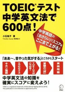 TOEICテスト中学英文法で600点！/小石裕子(著者)