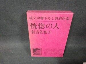 恍惚の人　有吉佐和子　シミ箱壊れ有/DBH