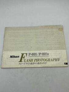 207-30（送料無料）Nikon　F　LASH　PHOTOGRAPHY　F-601/F-601　スピードライト撮影の操作ガイド　 取扱説明書（使用説明書）