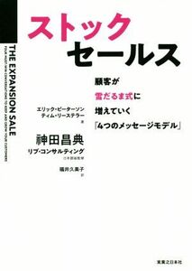 ストックセールス 顧客が雪だるま式に増えていく「４つのメッセージモデル」／エリック・ピーターソン(著者),ティム・リーステラー(著者),