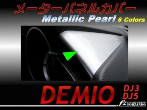 デミオ DJ メーターパネルカバー メタリックパール 3