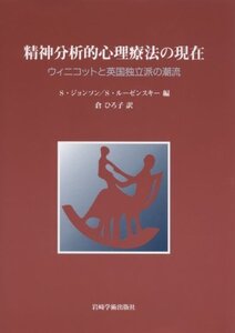 【中古】 精神分析的心理療法の現在 ウィニコットと英国独立派の潮流