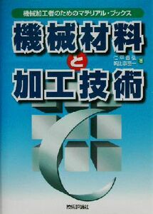 機械材料と加工技術 機械加工者のためのマテリアル・ブックス/仁平宣弘(著者),朝比奈奎一(著者)