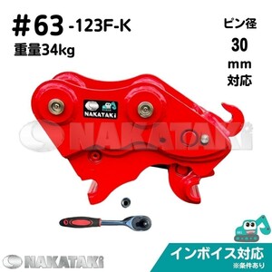 【NAKATAKI】#63-123F-K コマツ PC20R-8 PC25R-8 クイックヒッチ ユンボ バケット 建機 バックホー 保証付き