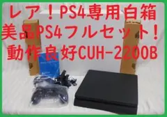 レア白箱PS4美品すぐ遊べるフルセット●CUH-2200B1TB●封印静音643