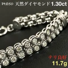 天然 ダイヤモンド 1.30ct プラチナ 2連 ダイヤ ブレスレット テニス