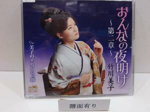 CD　おんなの夜明け　　～第二章～　　竹川美子　美品　中古