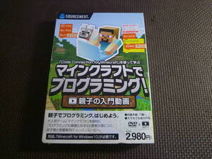 ユ　PCソフト２枚組☆ソースネクスト　マインクラフトでプログラミング！親子の入門動画☆中古　20