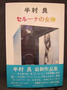 半村良　『セルーナの女神』　初版・帯付　河出書房新社