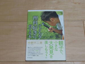 子どもを理科好きに育てる本　中野不二男　親子で小さな大発見を楽しもう　角川学芸出版