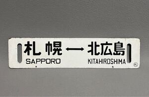 ① 当時物 国鉄 行先板 札幌北広島 サボ プレート 鉄道グッズ ホーロー看板