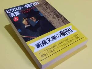 ★ピーター銀行の清算 上・下 ケン・フォレット 新潮文庫 初版★