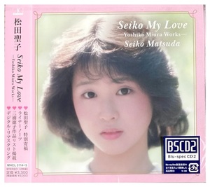 松田聖子　Seiko My Love　Yoshiko Miura Works 　2枚組　おまけ付き