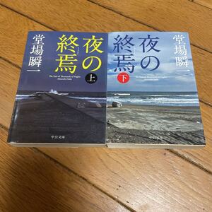 ☆堂場瞬一 夜の終焉 上下巻 2冊セット 中公文庫☆