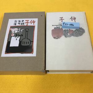 F32-046 伸子 中條（宮本）百合子 著（精選 名著複刻全集 近代文学館）