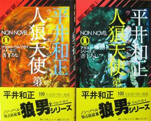 平井和正■人狼天使第Ⅰ部/第Ⅱ部/アダルトウルフガイシリーズ■祥伝社/昭和53年/初版■帯付