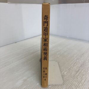 L-ш/ 奇門遁甲家相術奥義 著/張耀文・佐藤六龍 昭和61年9月22日3版発行 香草社