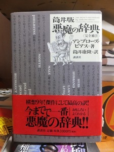 筒井版悪魔の辞典　完全補注 アンブローズ・ビアス／著　筒井康隆／訳