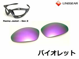 LINEGEAR　オークリー　第2世代初期レーシングジャケット用交換レンズ　バイオレット　Oakley　Racing Jacket Generation2