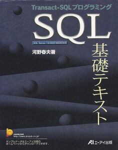 [A11079334]SQL基礎テキスト―Transact‐SQLプログラミング