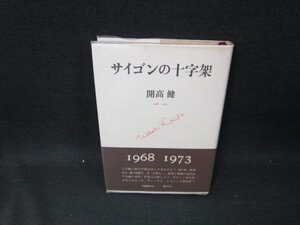 サイゴンの十字架　開高健　日焼け強/UBH