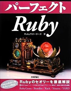 パーフェクトRuby/Rubyサポーターズ【著】