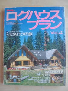 「ログハウスプラン　　Vol.4」 1989年12月10日発行　　　　　　　【検索】アウトドア　　　　　