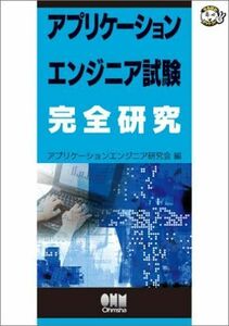 [A12124151]アプリケーションエンジニア試験完全研究 (なるほどナットク) アプリケーションエンジニア研究会