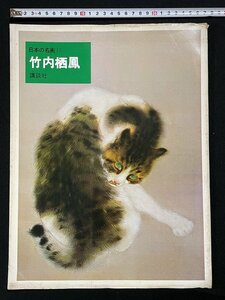 ｊ▽8　竹内栖鳳　昭和49年第2刷　講談社　日本の名画15　/A06