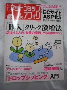 ◆ネットショップ&アフィリ06年3月号 ＥＣ ドロップシッピング