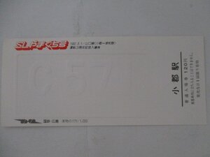 105・鉄道切符・SLやまぐち号運転3周年記念入場券・小群駅