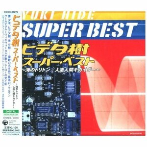 【中古】ヒデタ樹 スーパー・ベスト~海のトリトン/人造人間キカイダー~