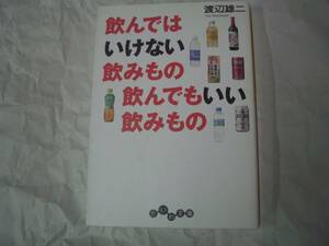 飲んではいけない飲みもの　飲んでもいい飲みもの　渡辺雄二　だいわ文庫　2012年1月25日　第10刷