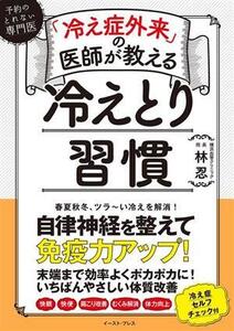 「冷え症外来」の医師が教える 冷えとり習慣 予約のとれない専門医/林忍(著者)