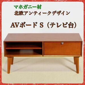 新品 AVボード S 北欧 テレビ台 TVボード AVラック テレビラック TVラック リビングボード ローボード リビング収納 サイドボード 収納